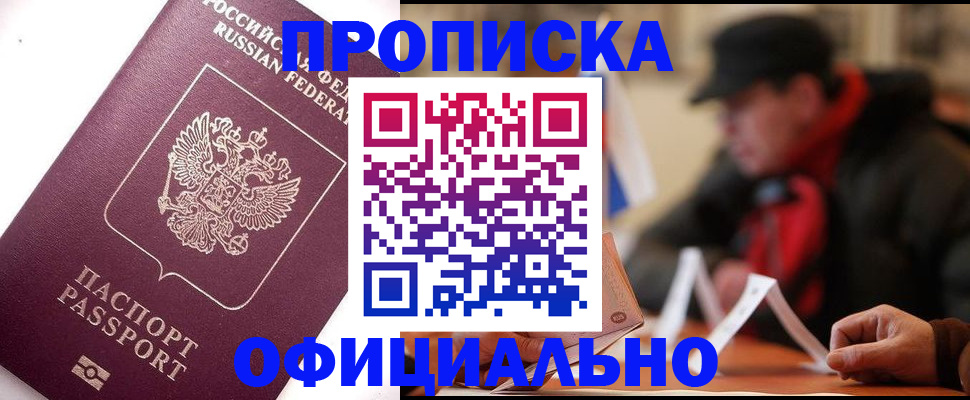 прописка в Щучье